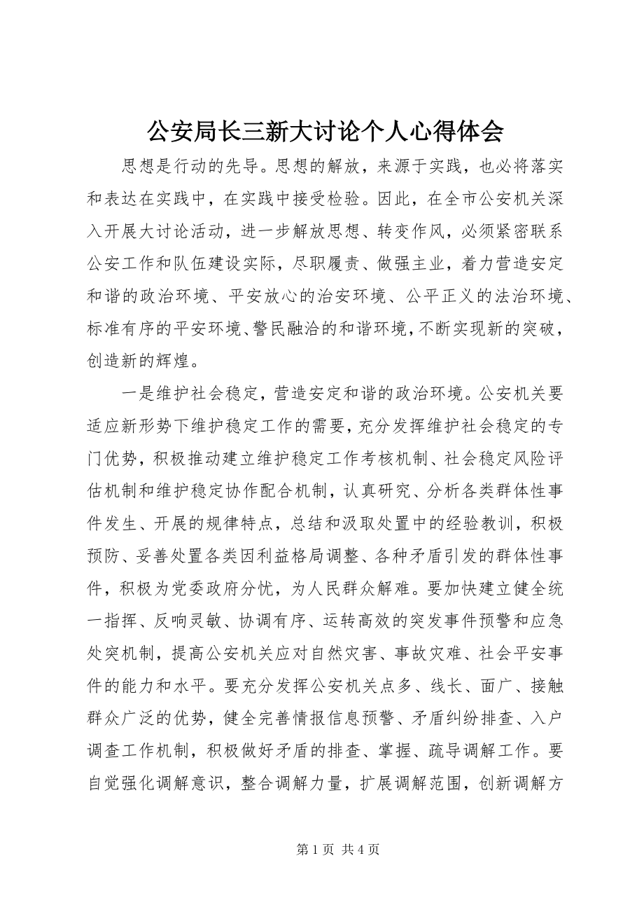 2023年公安局长三新大讨论个人心得体会.docx_第1页