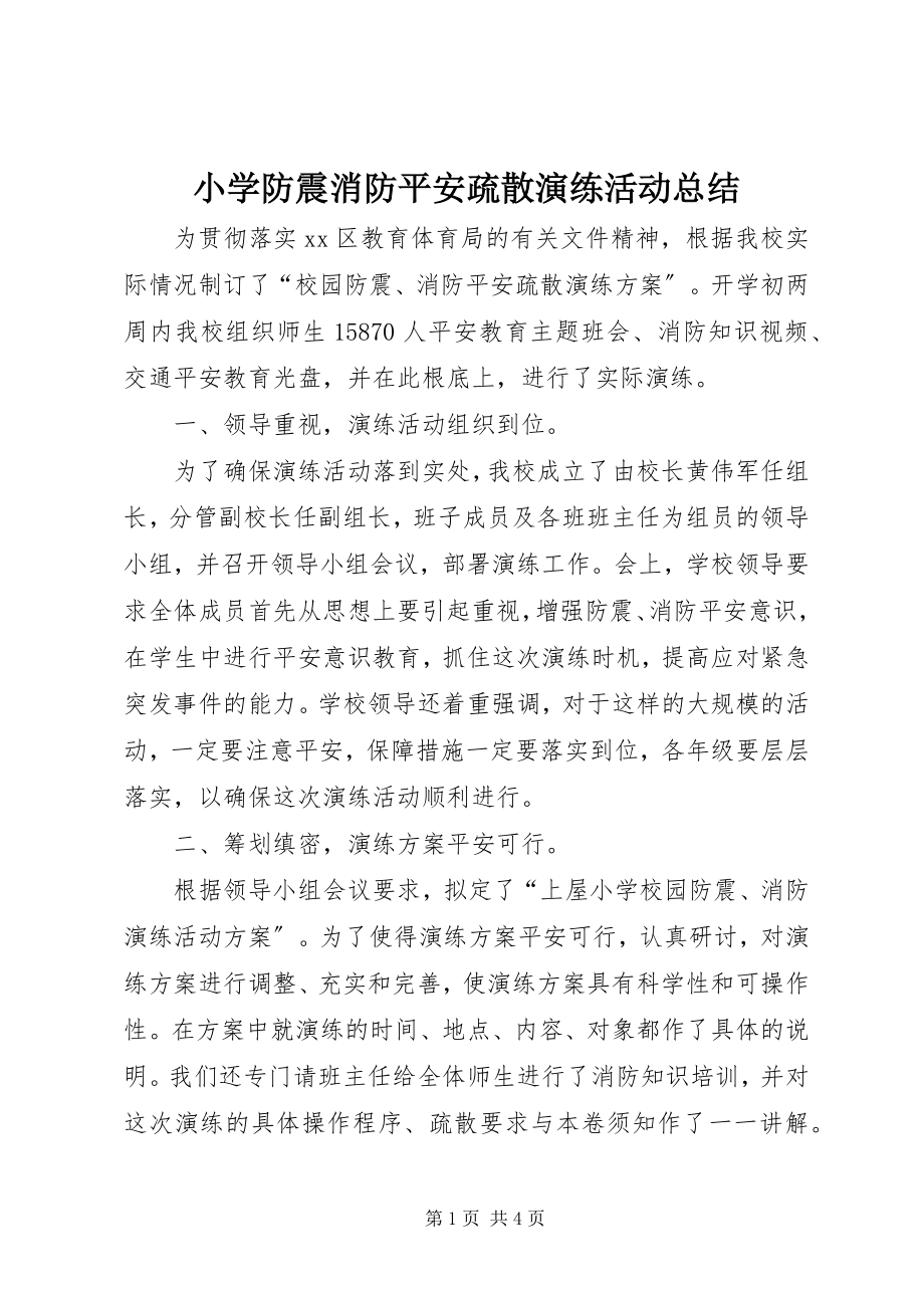 2023年小学防震消防安全疏散演练活动总结.docx_第1页