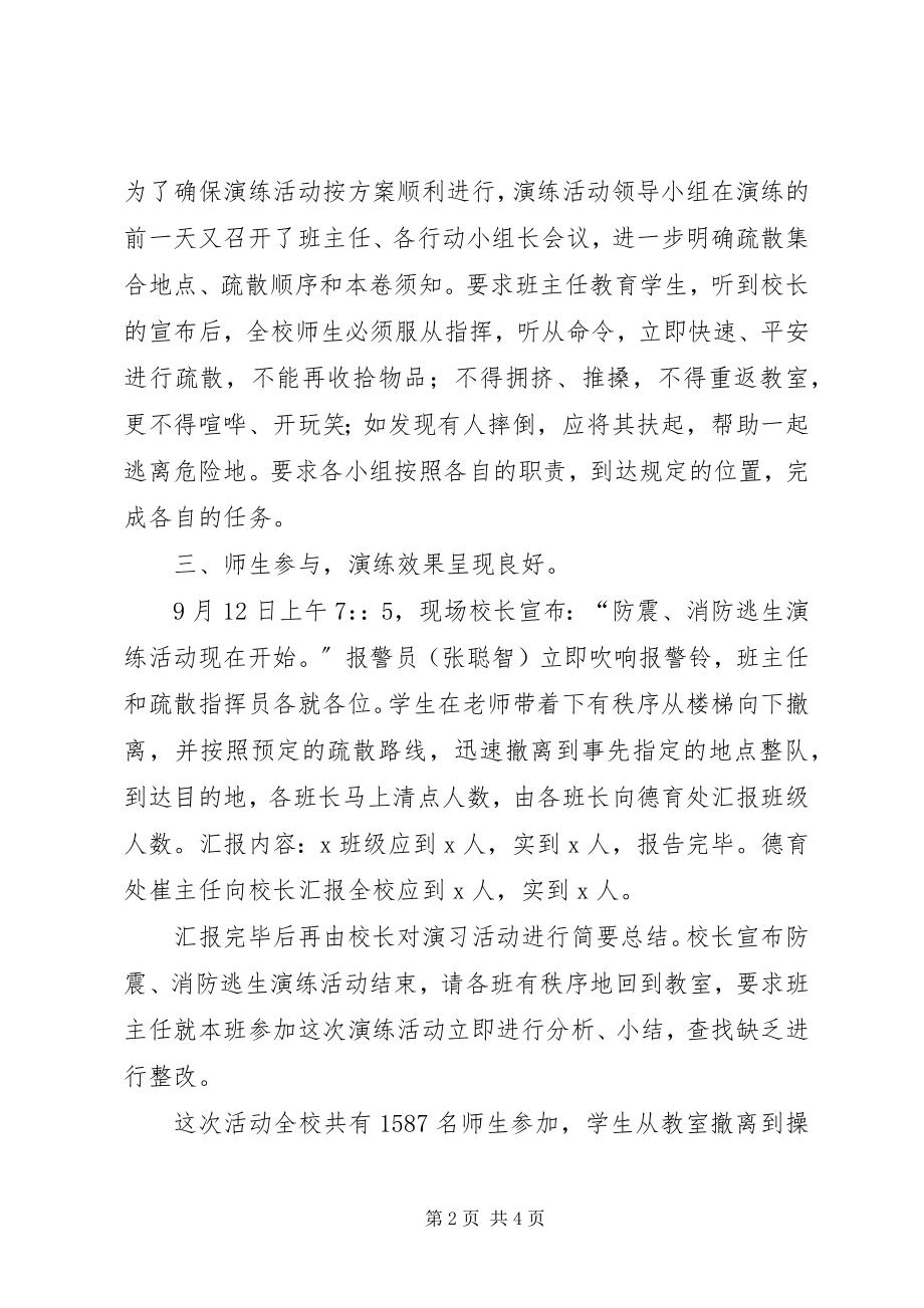 2023年小学防震消防安全疏散演练活动总结.docx_第2页