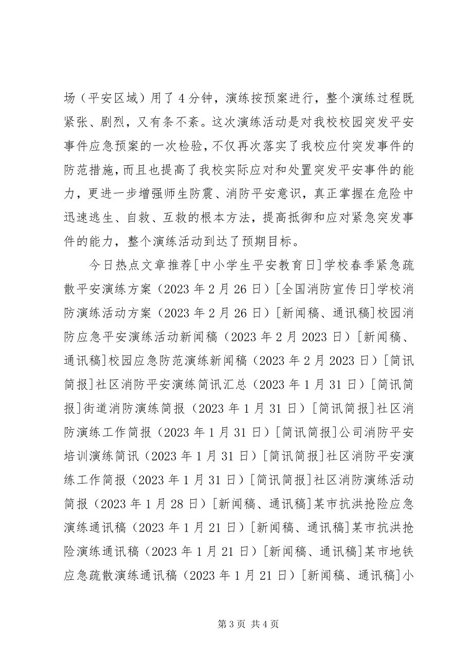 2023年小学防震消防安全疏散演练活动总结.docx_第3页