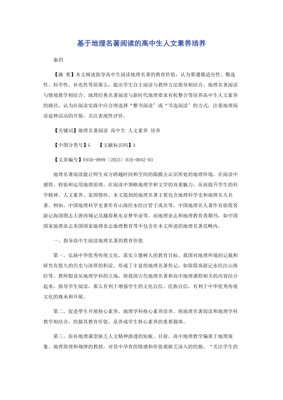 2023年基于地理名著阅读的高中生人文素养培养.docx_第1页