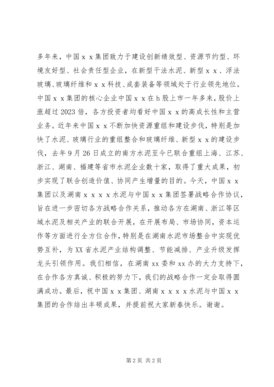 2023年在企业战略合作签字仪式上的致辞.docx_第2页