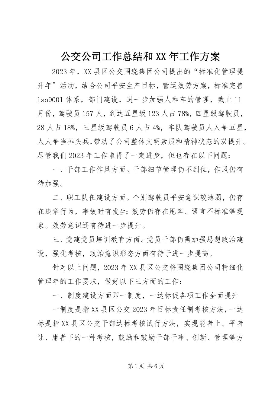 2023年公交公司工作总结和某年工作计划.docx_第1页