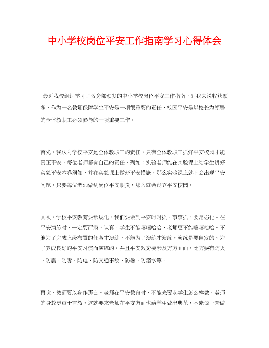 2023年《安全管理文档》之《中小学校岗位安全工作指南》学习心得体会.docx_第1页