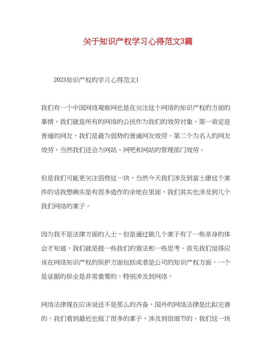 2023年关于知识产权学习心得范文3篇.docx_第1页