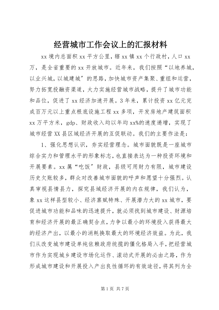 2023年经营城市工作会议上的汇报材料.docx_第1页