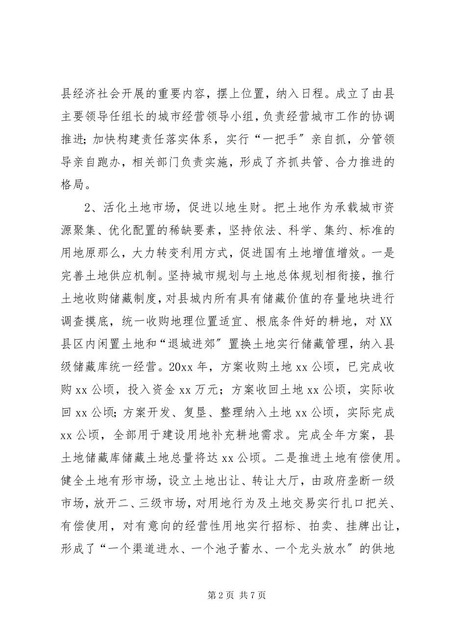 2023年经营城市工作会议上的汇报材料.docx_第2页