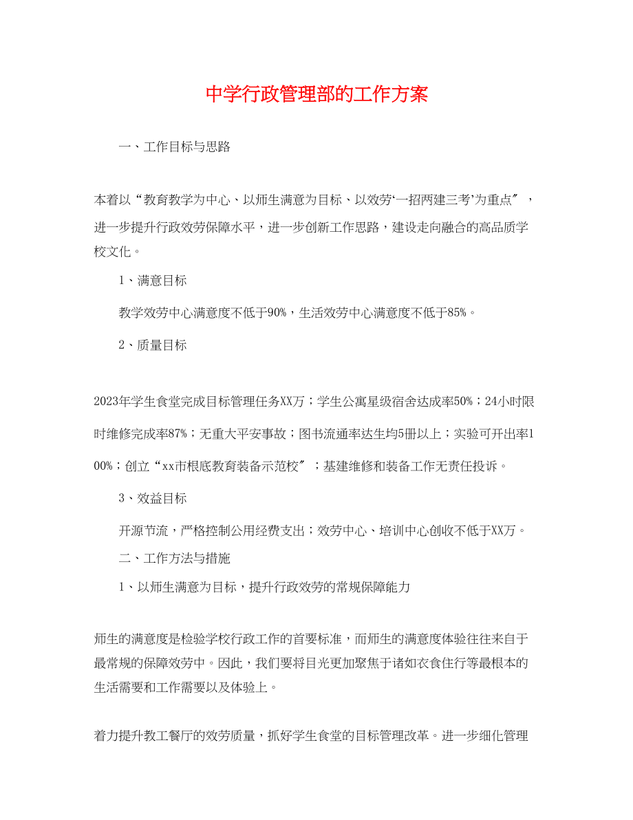 2023年行政管理部的工作计划.docx_第1页