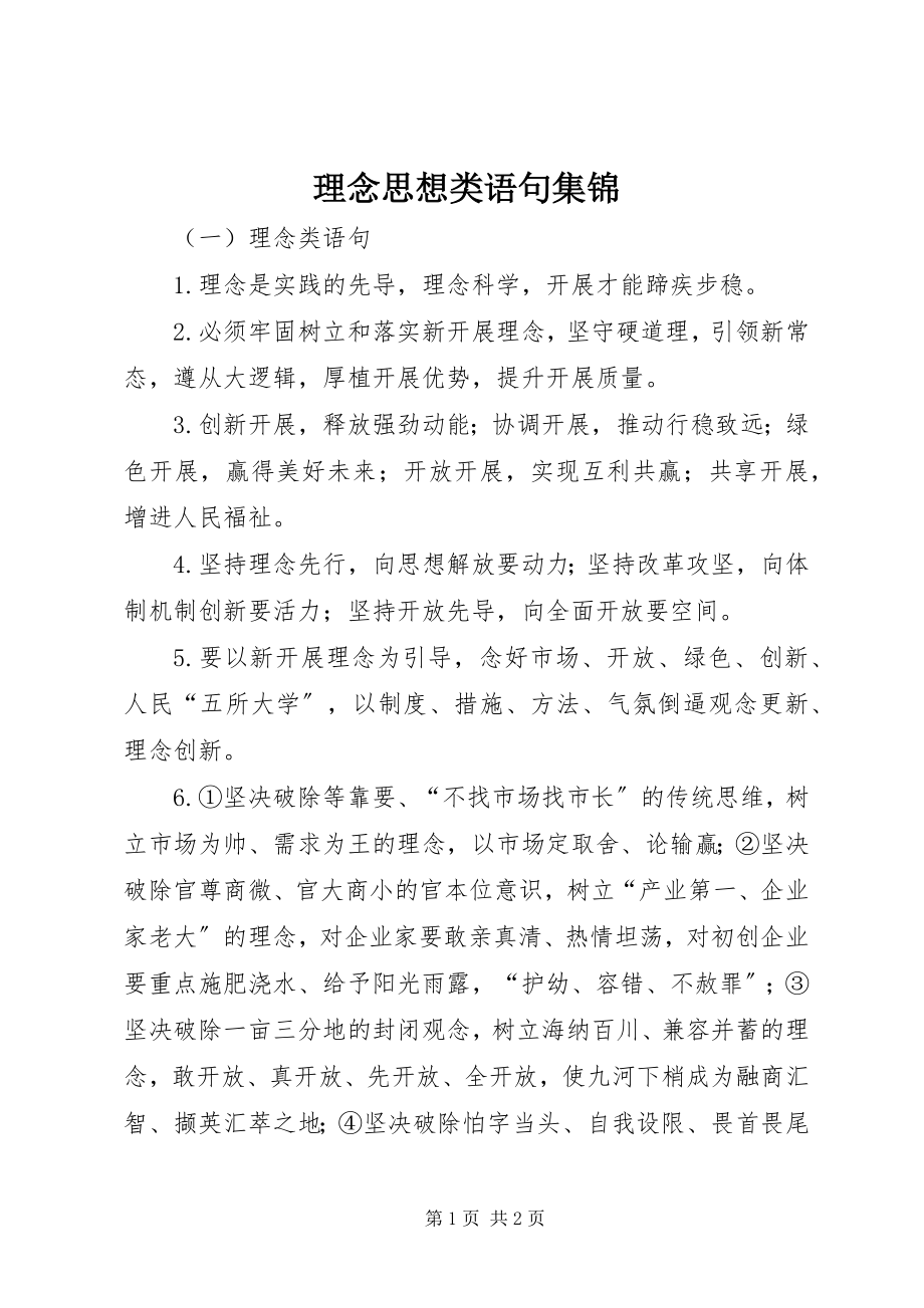 2023年理念思想类语句集锦.docx_第1页