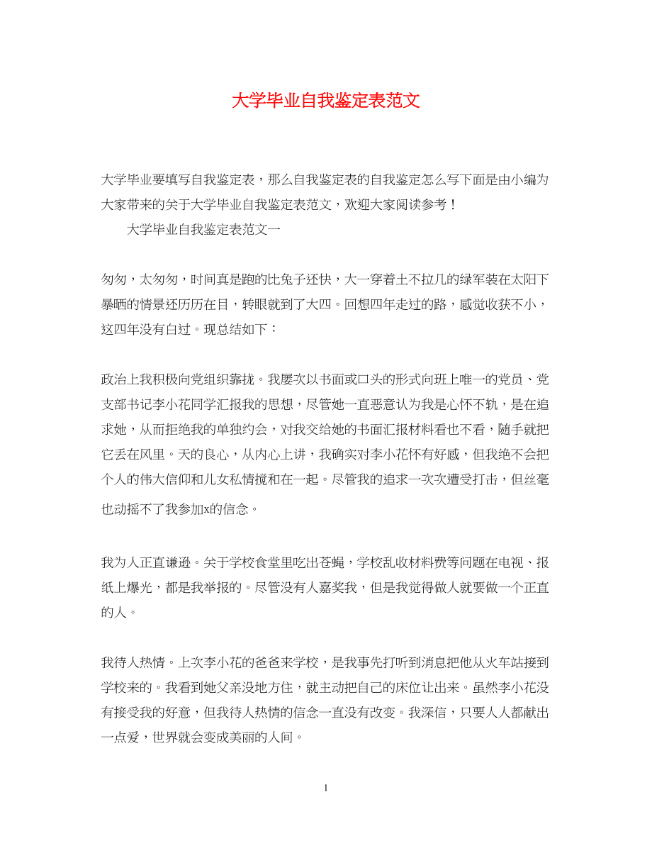 2023年大学毕业自我鉴定表范文.docx_第1页