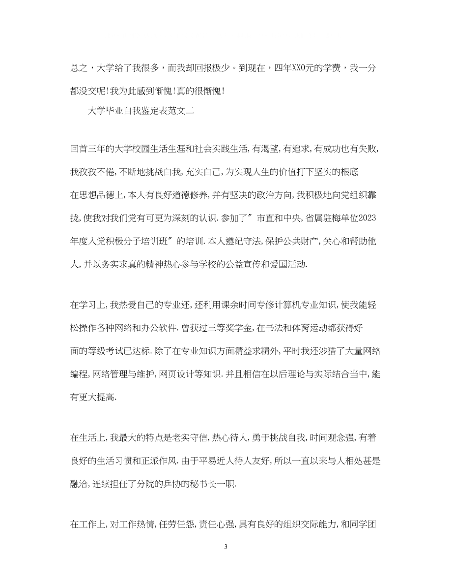 2023年大学毕业自我鉴定表范文.docx_第3页