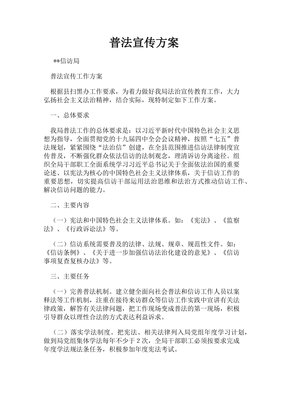 2023年普法宣传方案.doc_第1页