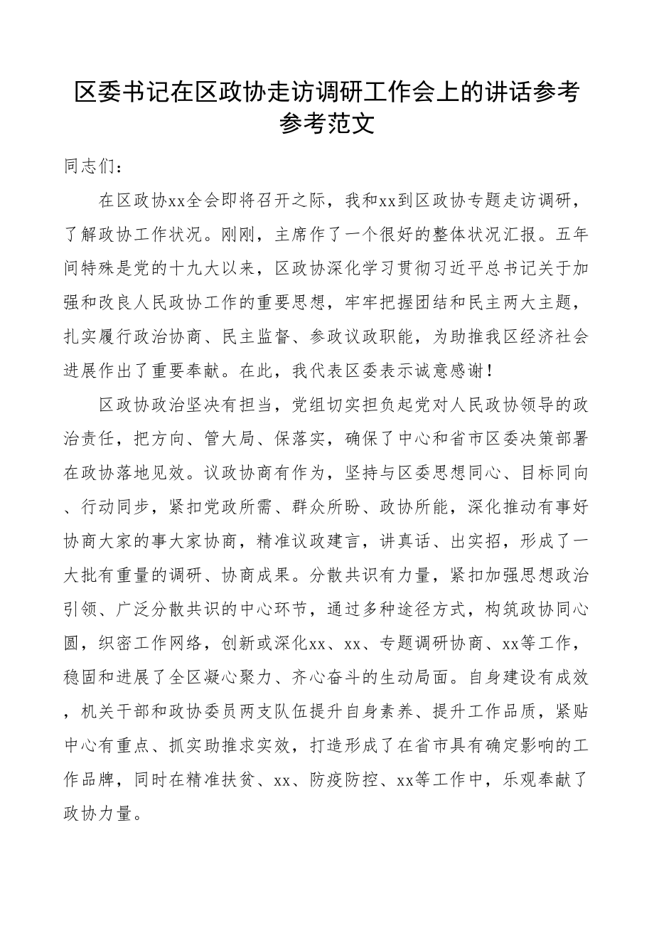 2023年区委书记在区政协走访调研工作会上的讲话.doc_第1页