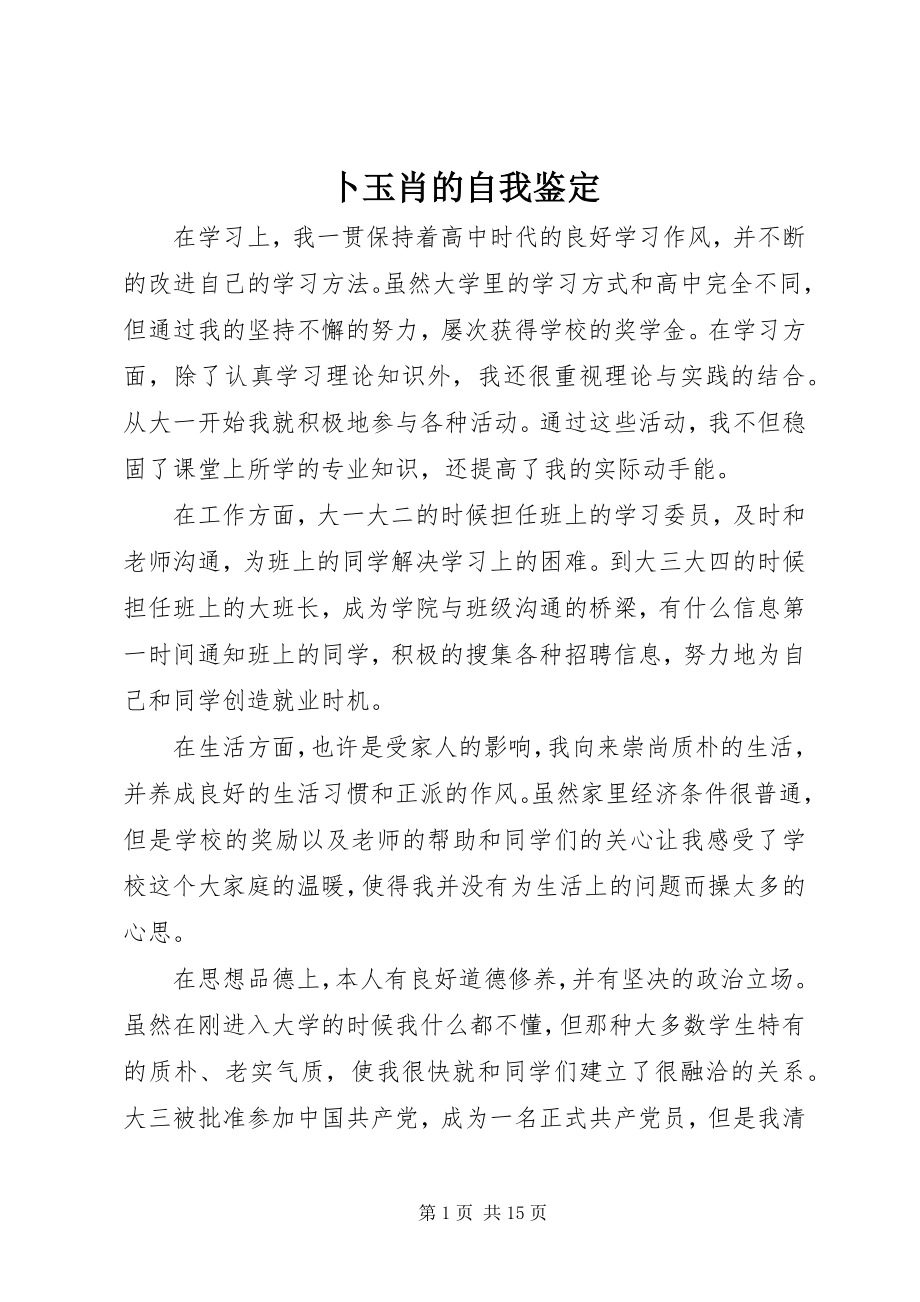 2023年卜玉肖的自我鉴定新编.docx_第1页