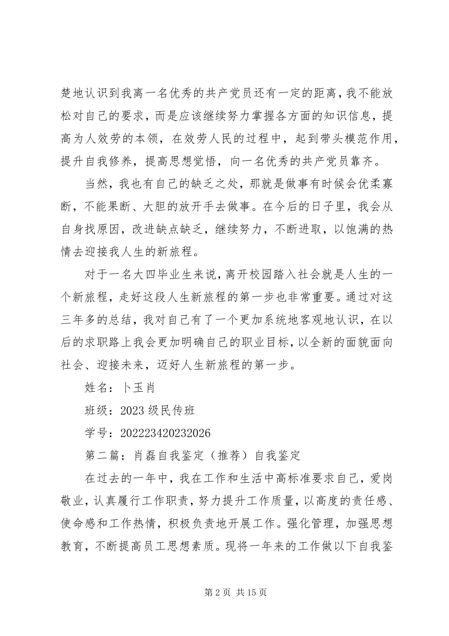 2023年卜玉肖的自我鉴定新编.docx_第2页