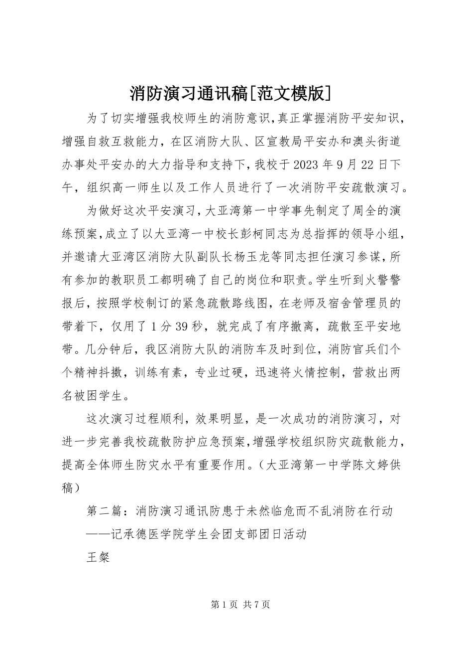 2023年消防演习通讯稿模版.docx_第1页