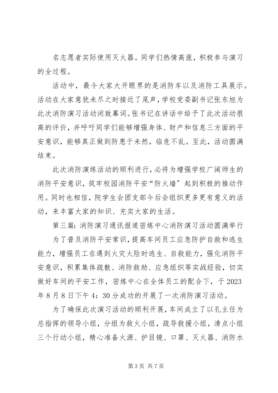 2023年消防演习通讯稿模版.docx_第3页