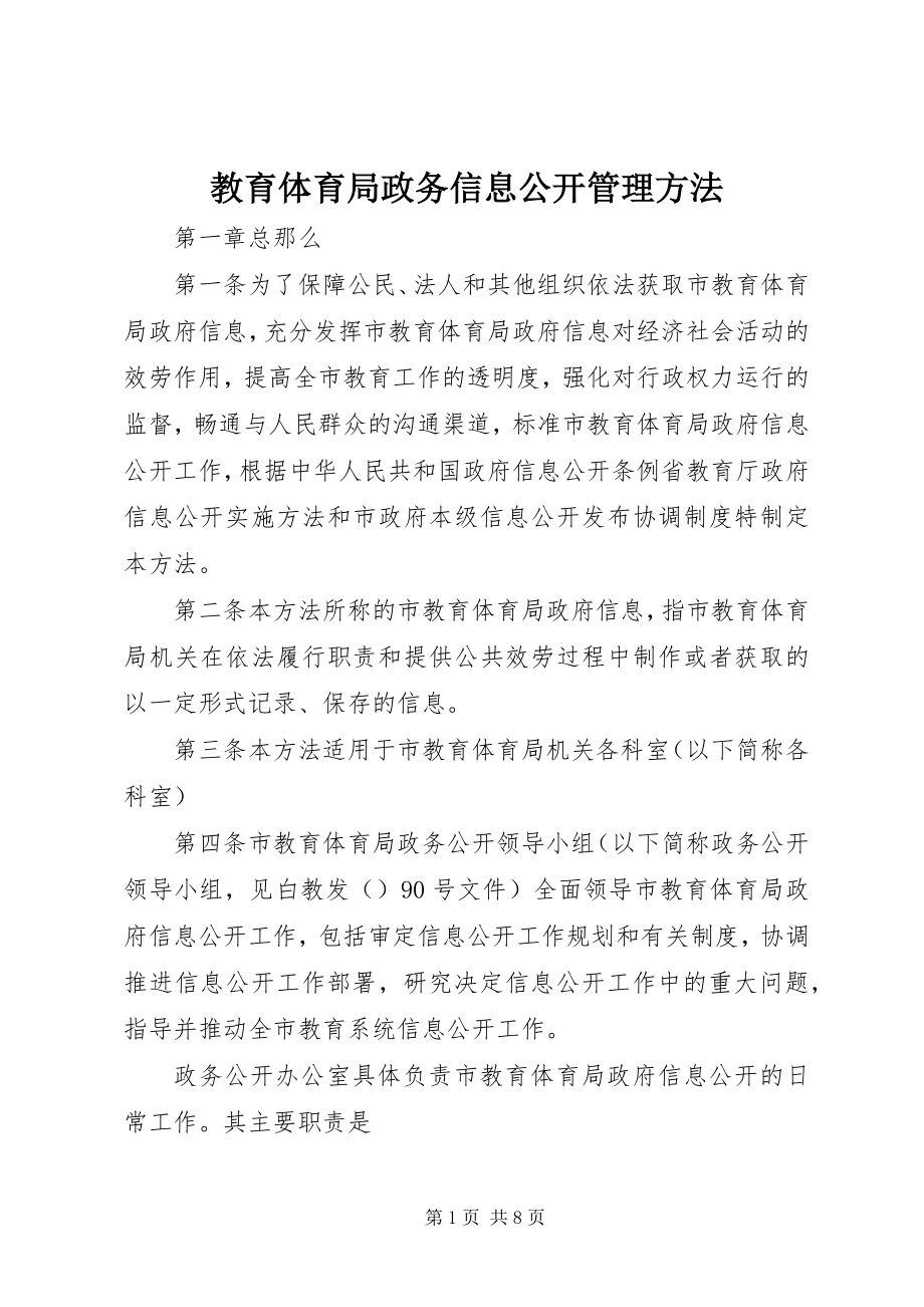 2023年教育局政务信息公开管理办法.docx_第1页