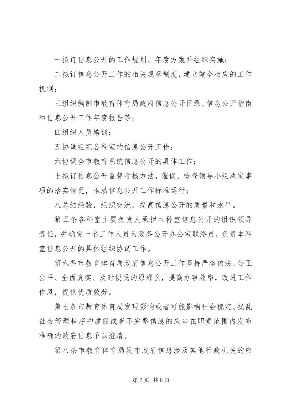 2023年教育局政务信息公开管理办法.docx_第2页