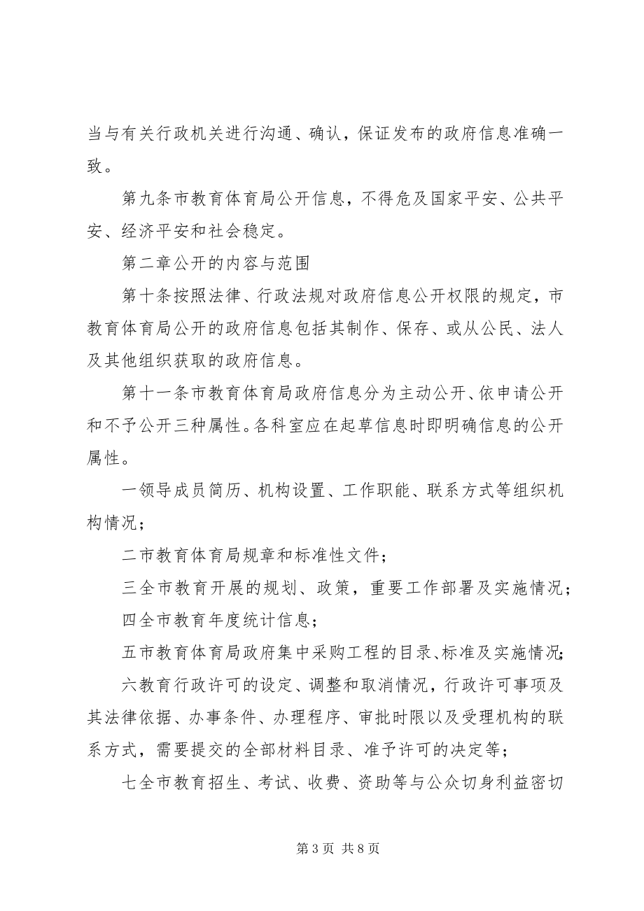 2023年教育局政务信息公开管理办法.docx_第3页