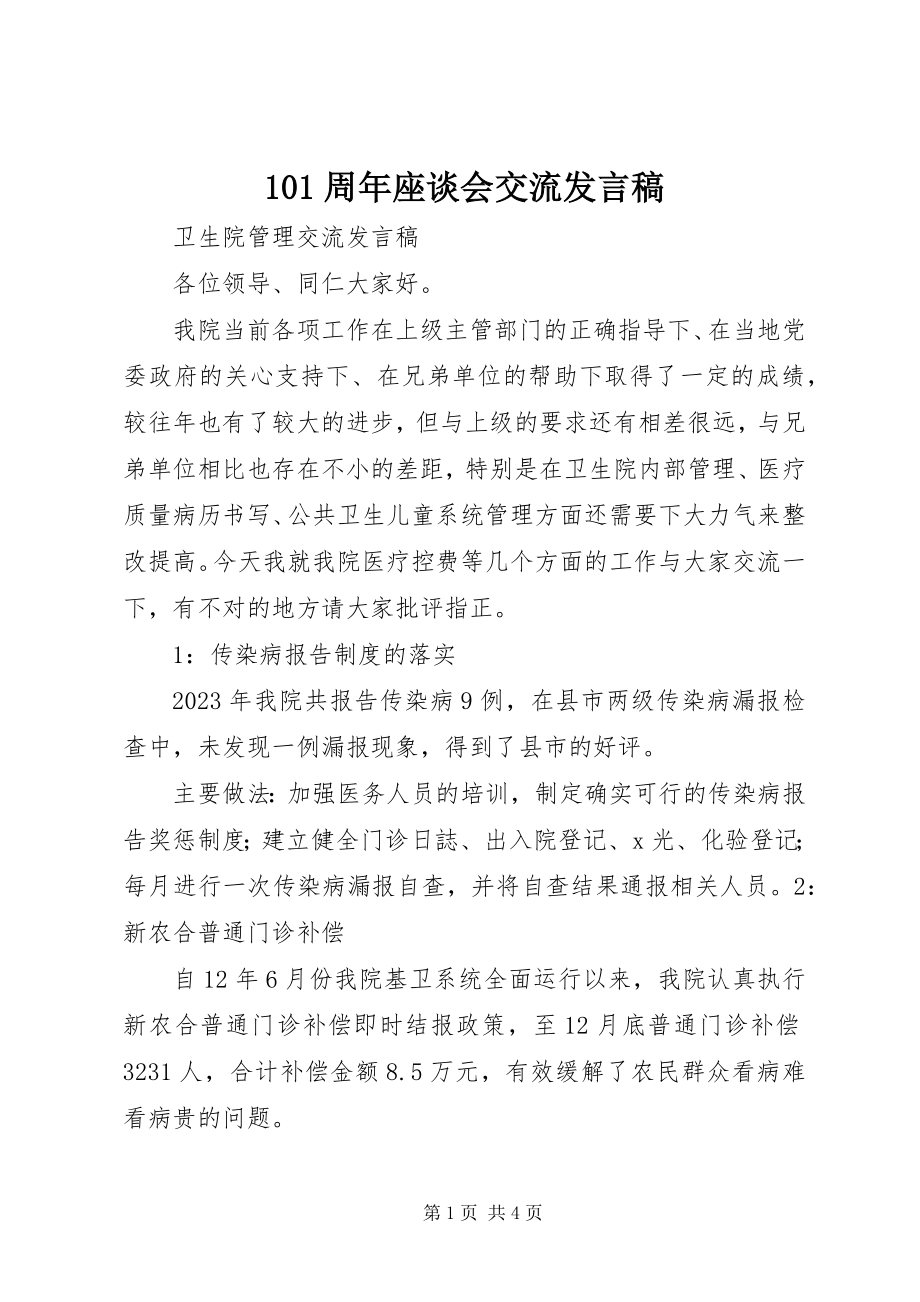 2023年周年座谈会交流讲话稿.docx_第1页