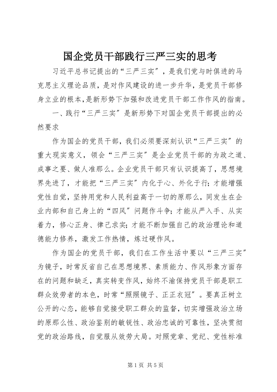 2023年国企党员干部践行三严三实的思考.docx_第1页