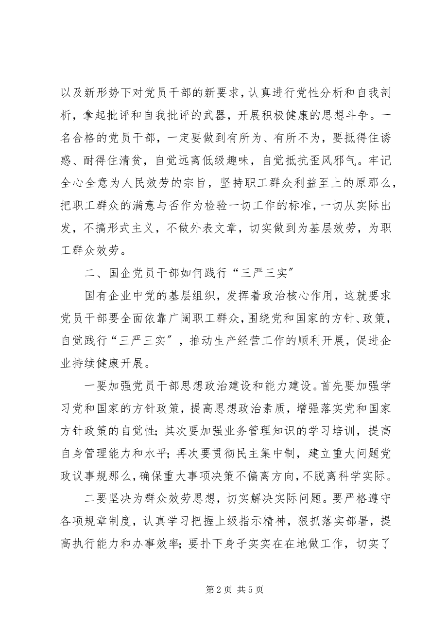 2023年国企党员干部践行三严三实的思考.docx_第2页