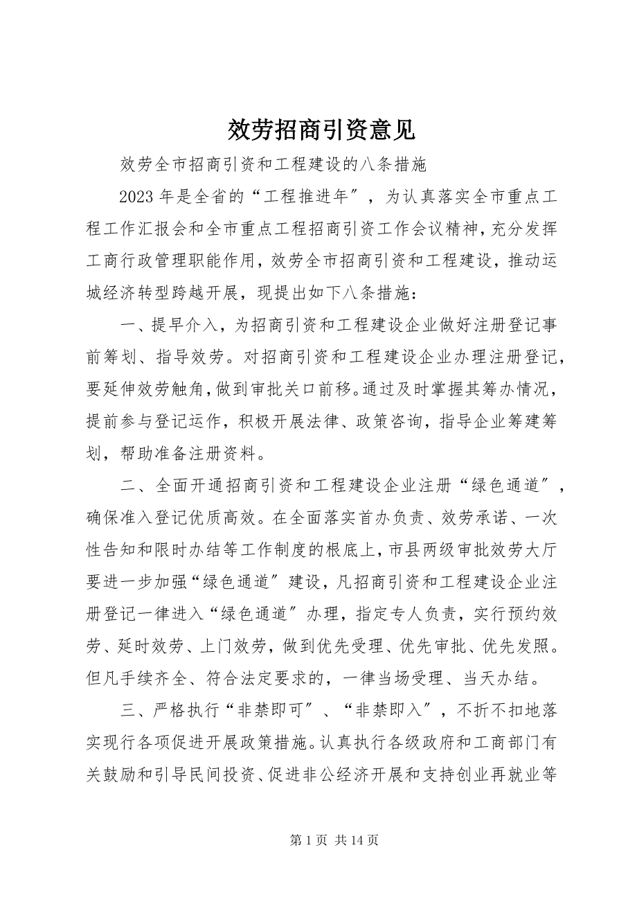 2023年服务招商引资意见.docx_第1页