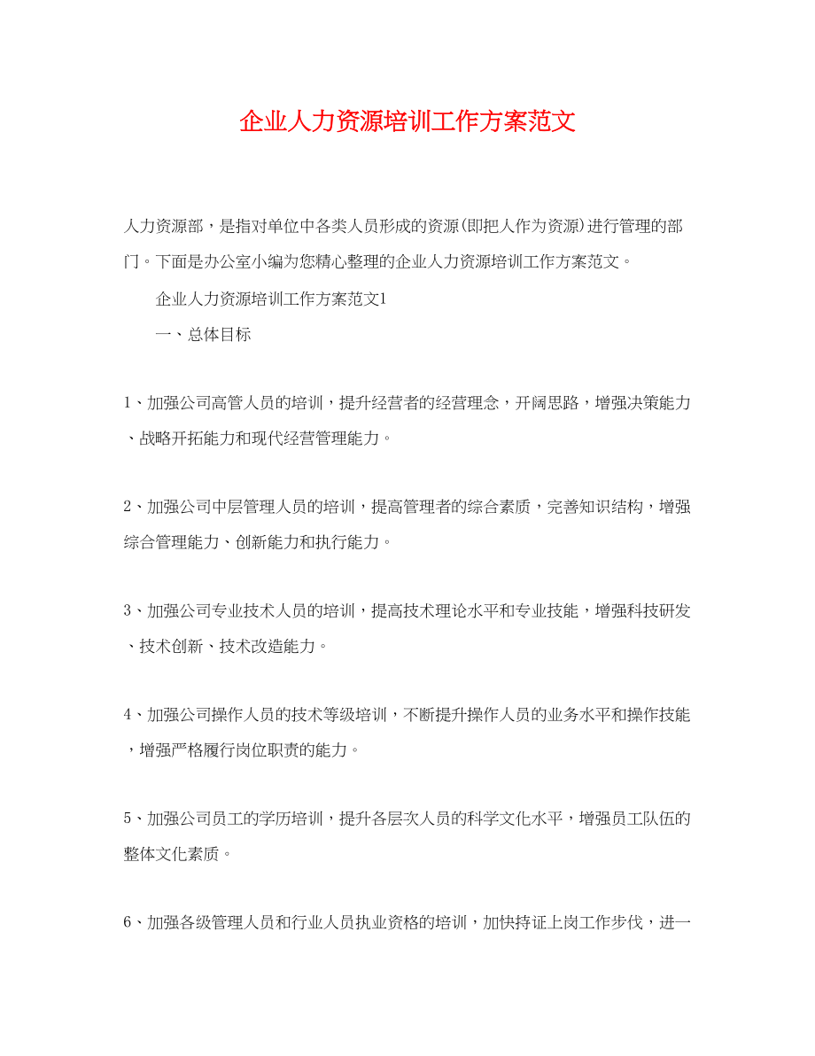 2023年企业人力资源培训工作计划.docx_第1页