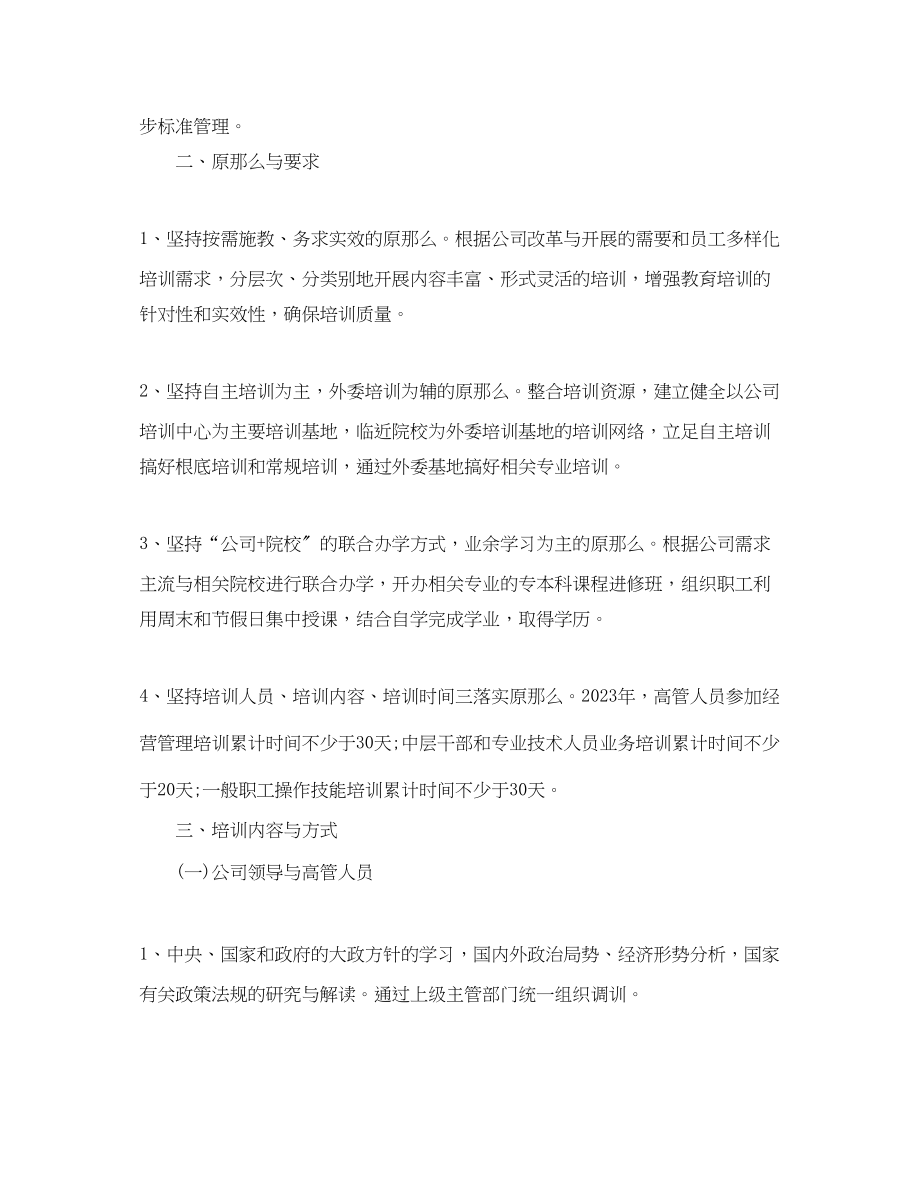 2023年企业人力资源培训工作计划.docx_第2页