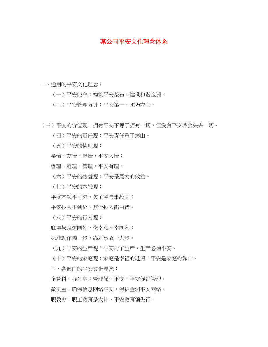 2023年《安全文化》之某公司安全文化理念体系.docx_第1页