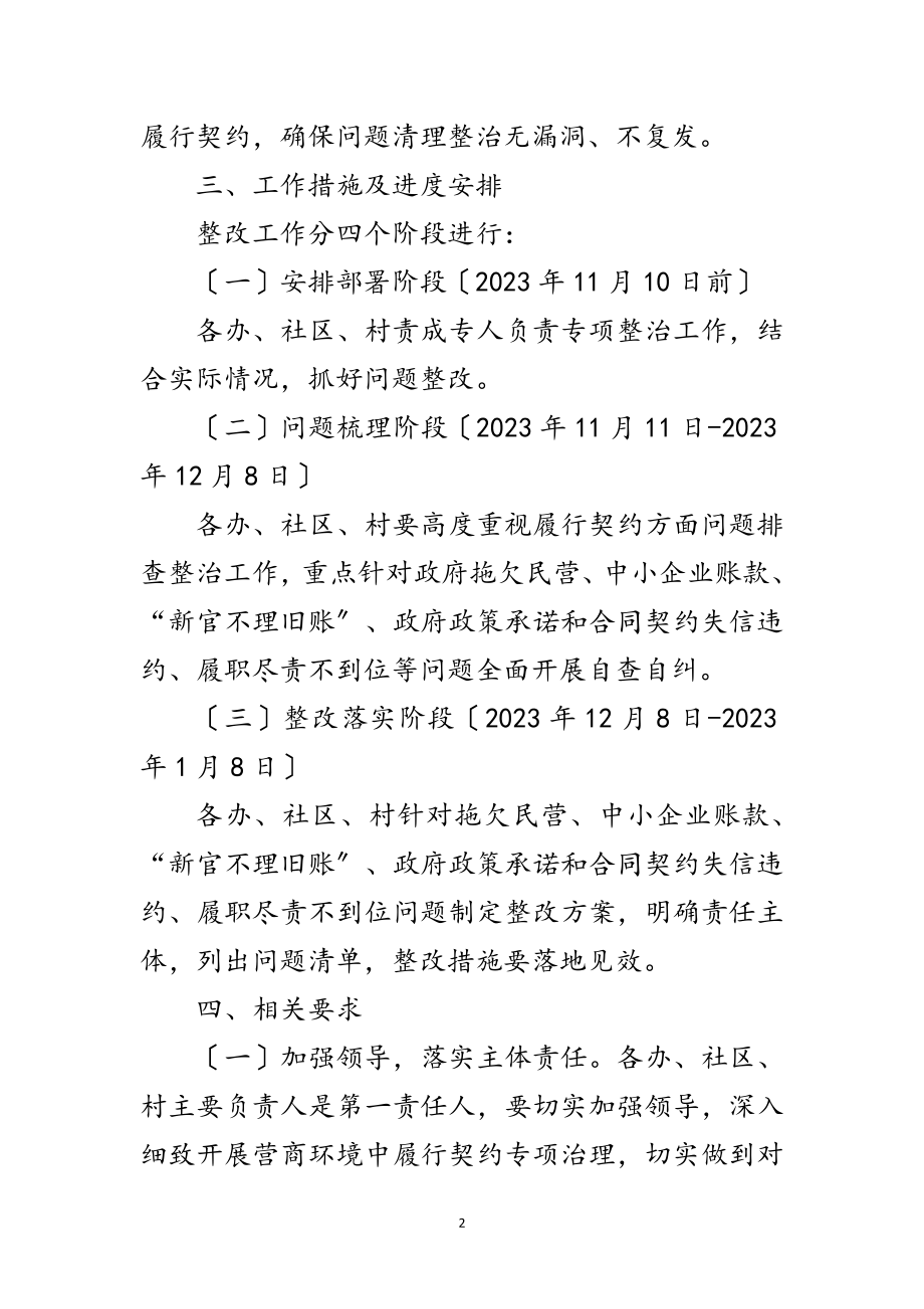 2023年街道履行契约专项整治实施方案范文.doc_第2页