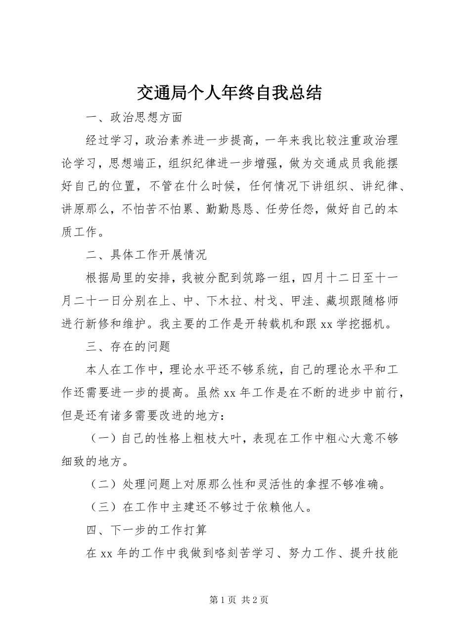 2023年交通局个人终自我总结.docx_第1页