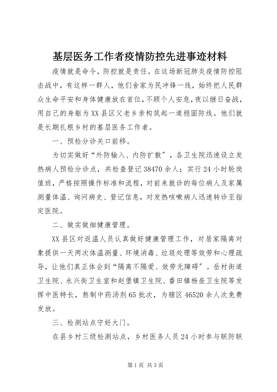 2023年基层医务工作者疫情防控先进事迹材料.docx_第1页