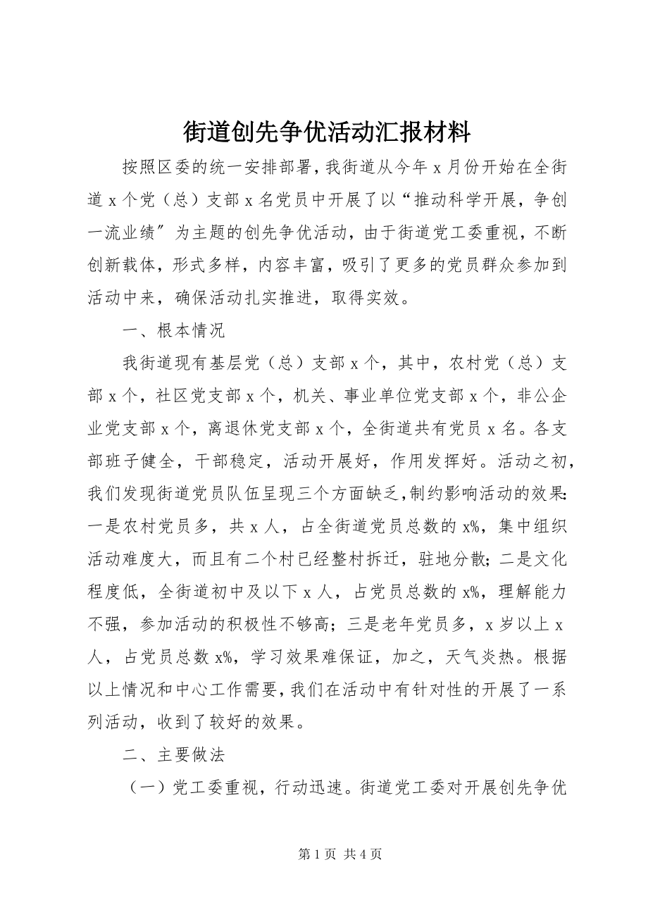 2023年街道创先争优活动汇报材料.docx_第1页