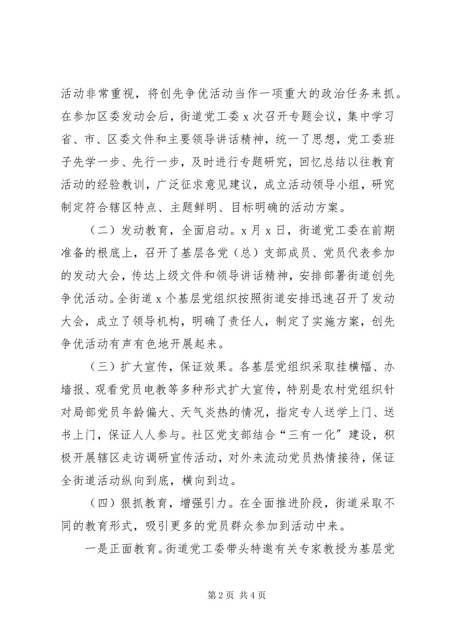 2023年街道创先争优活动汇报材料.docx_第2页