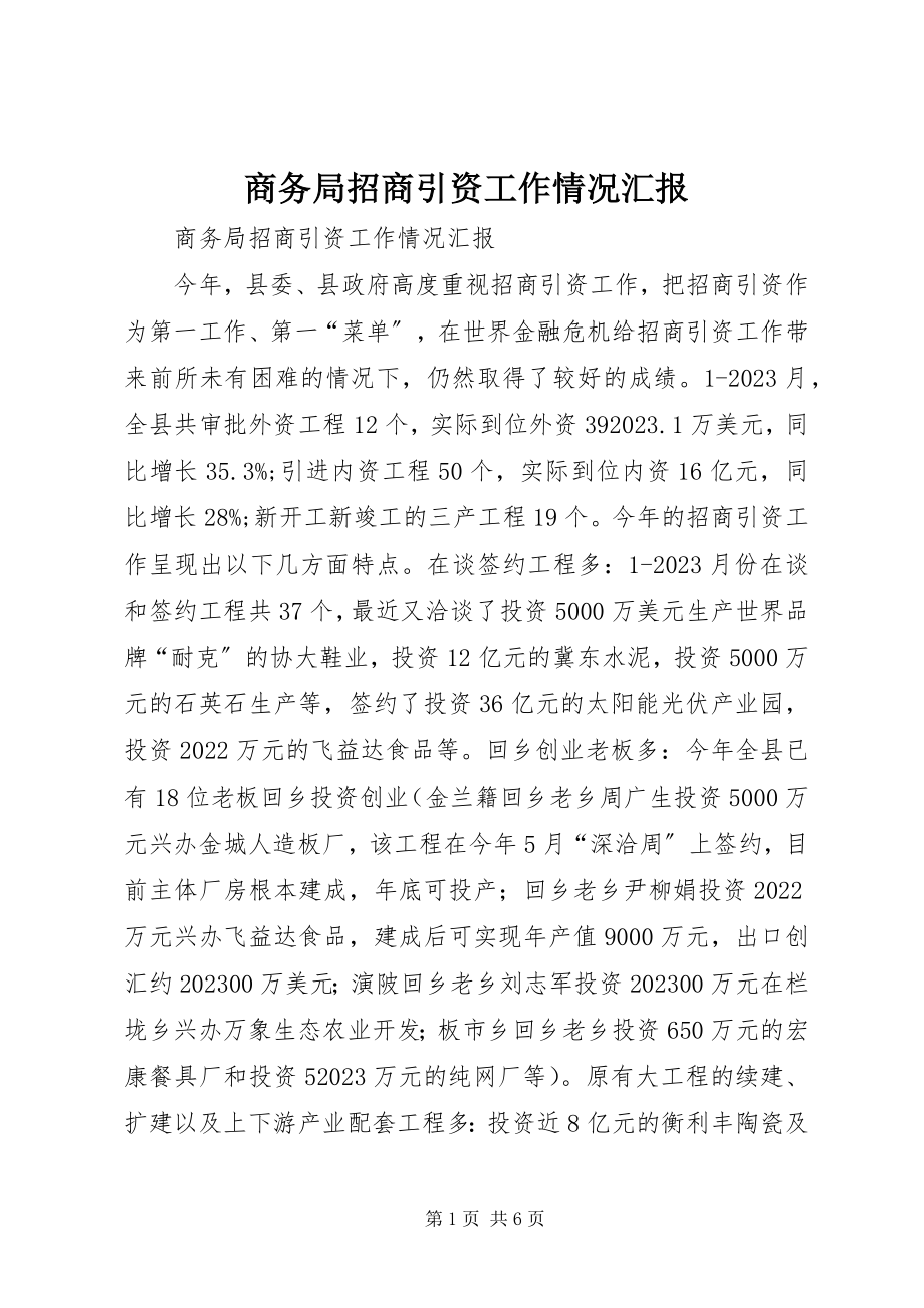 2023年商务局招商引资工作情况汇报.docx_第1页