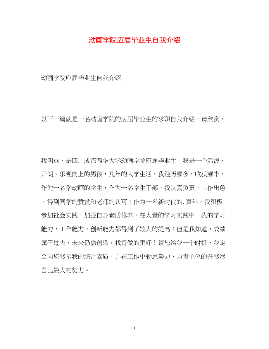 2023年动画学院应届毕业生自我介绍.docx_第1页