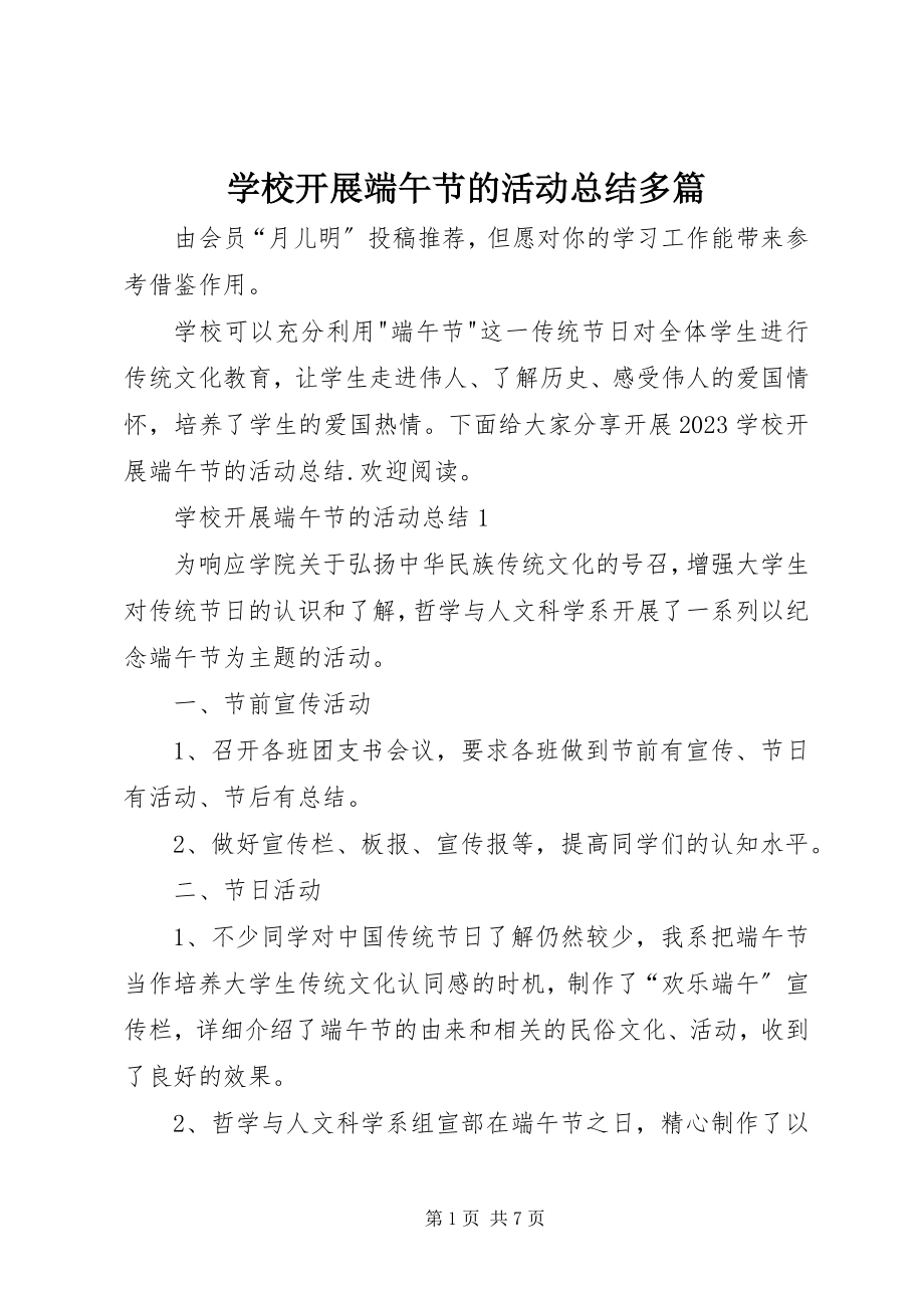 2023年学校开展端午节的活动总结多篇.docx_第1页