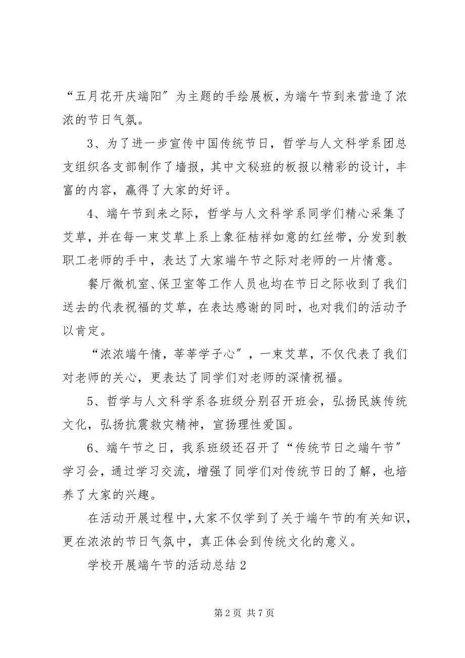 2023年学校开展端午节的活动总结多篇.docx_第2页