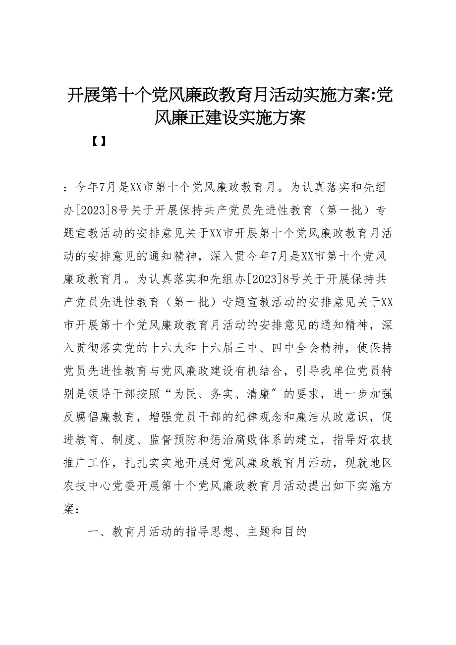 2023年开展第十个党风廉政教育月活动实施方案党风廉正建设实施方案.doc_第1页