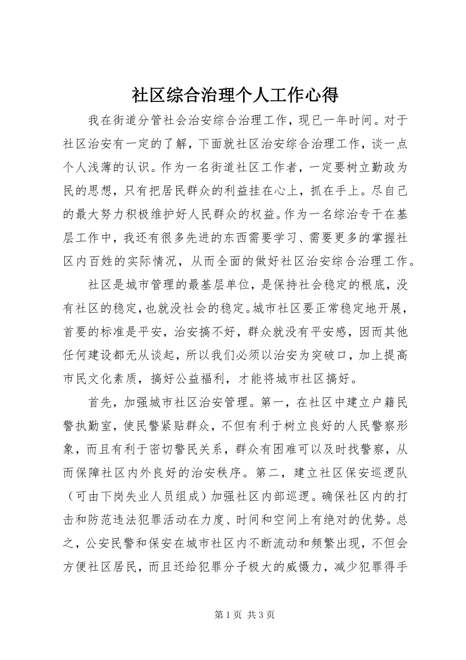 2023年社区综合治理个人工作心得.docx_第1页