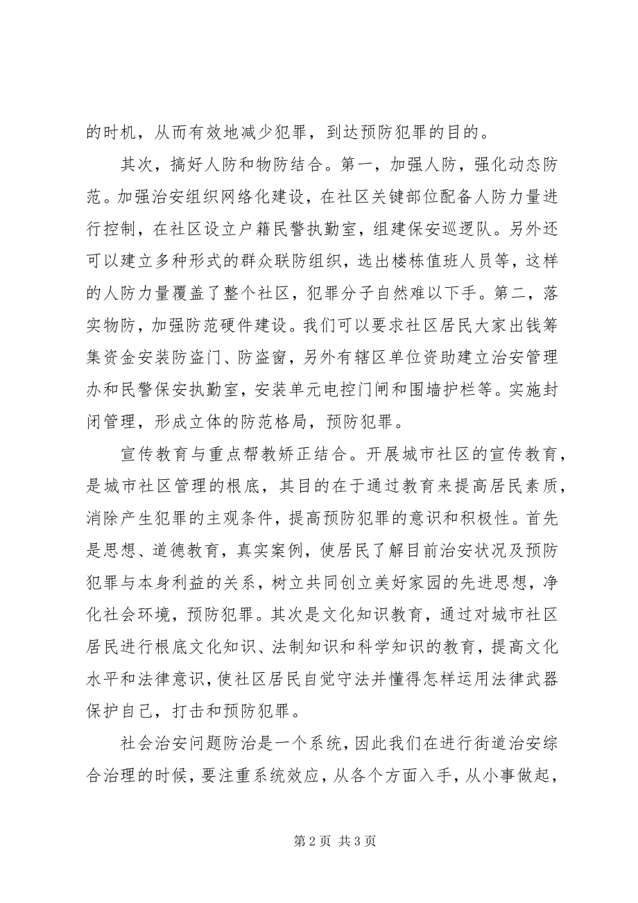 2023年社区综合治理个人工作心得.docx_第2页