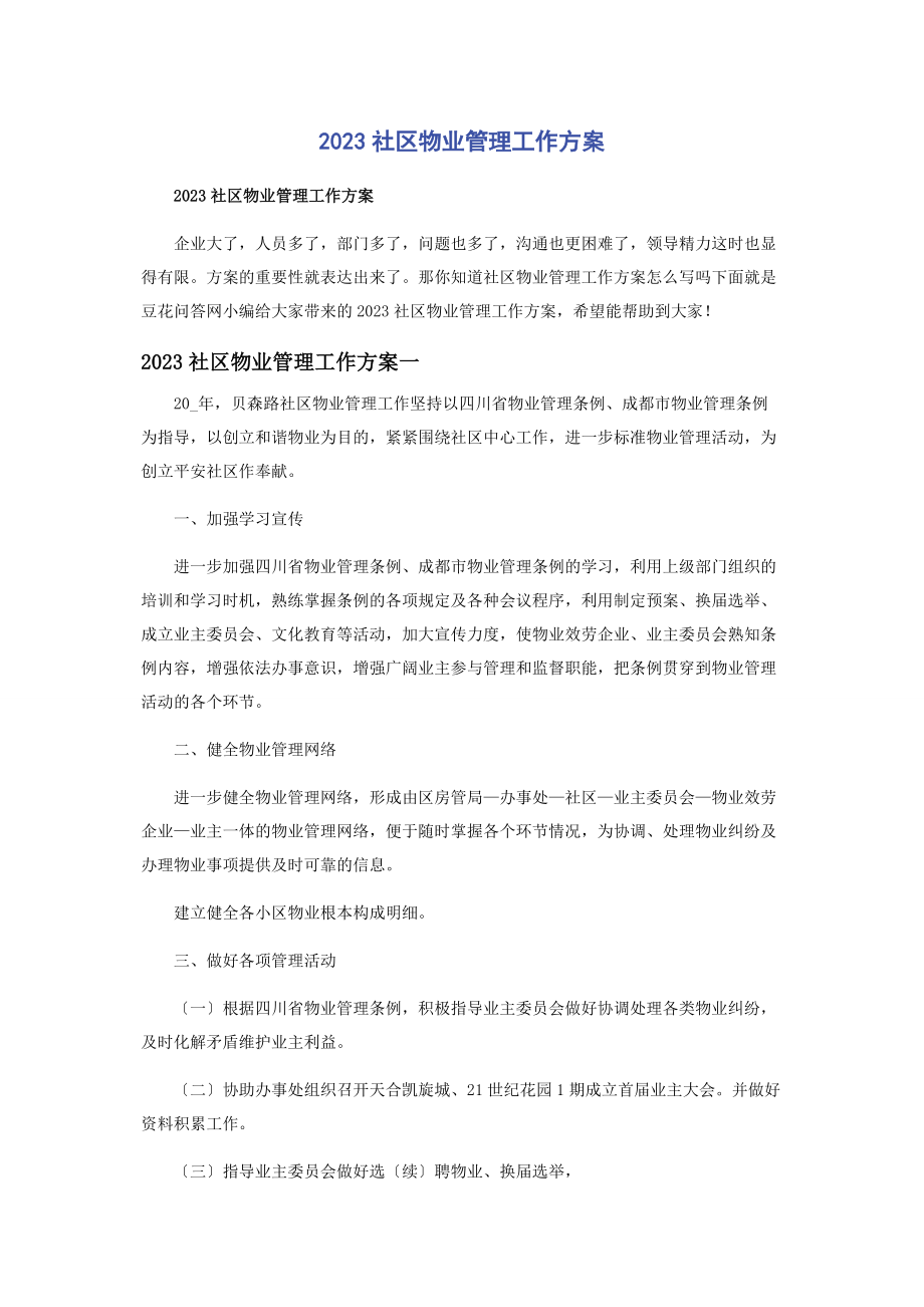 2023年社区物业管理工作计划.docx_第1页