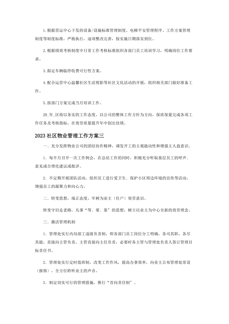 2023年社区物业管理工作计划.docx_第3页