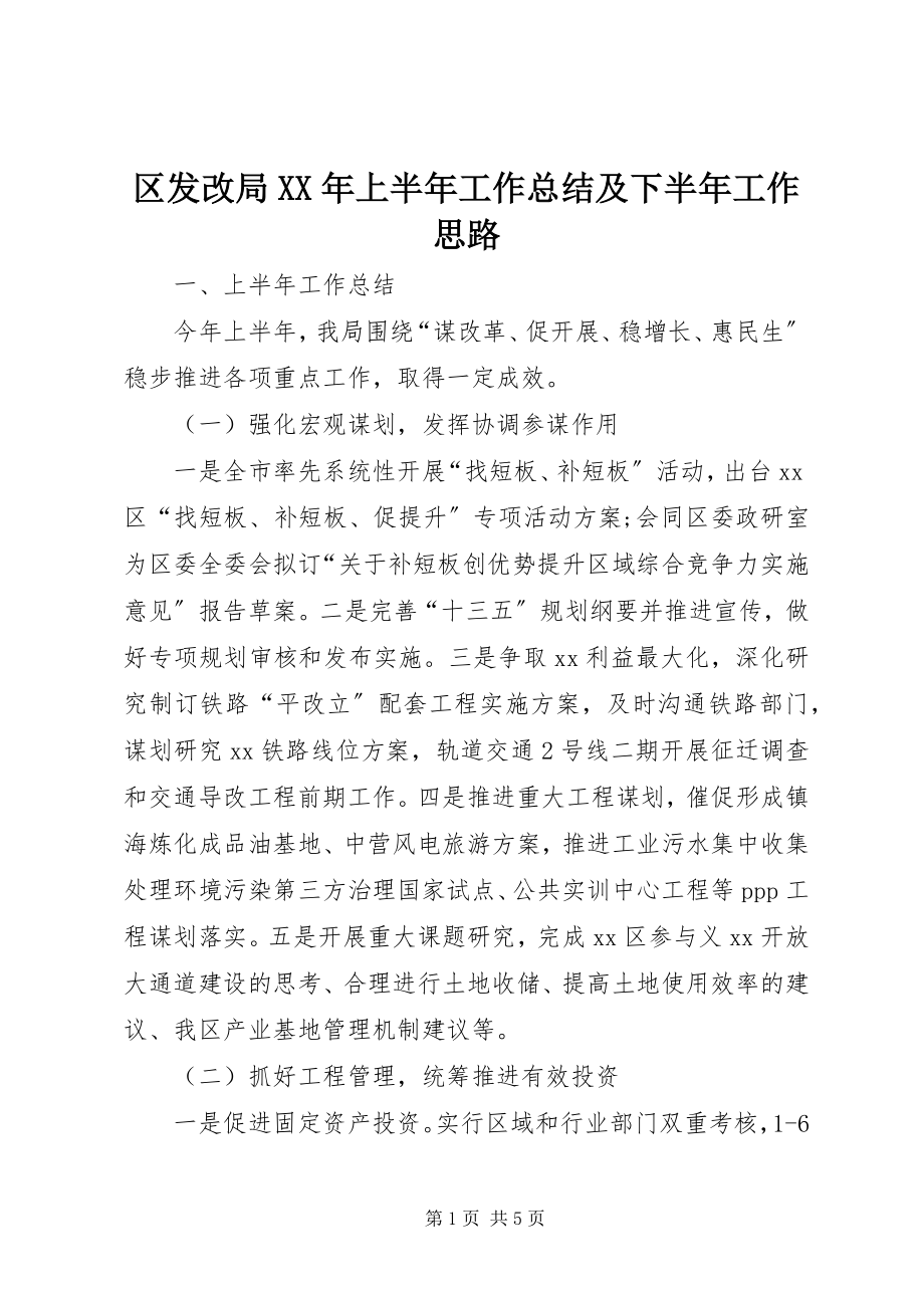 2023年区发改局上半年工作总结及下半年工作思路.docx_第1页