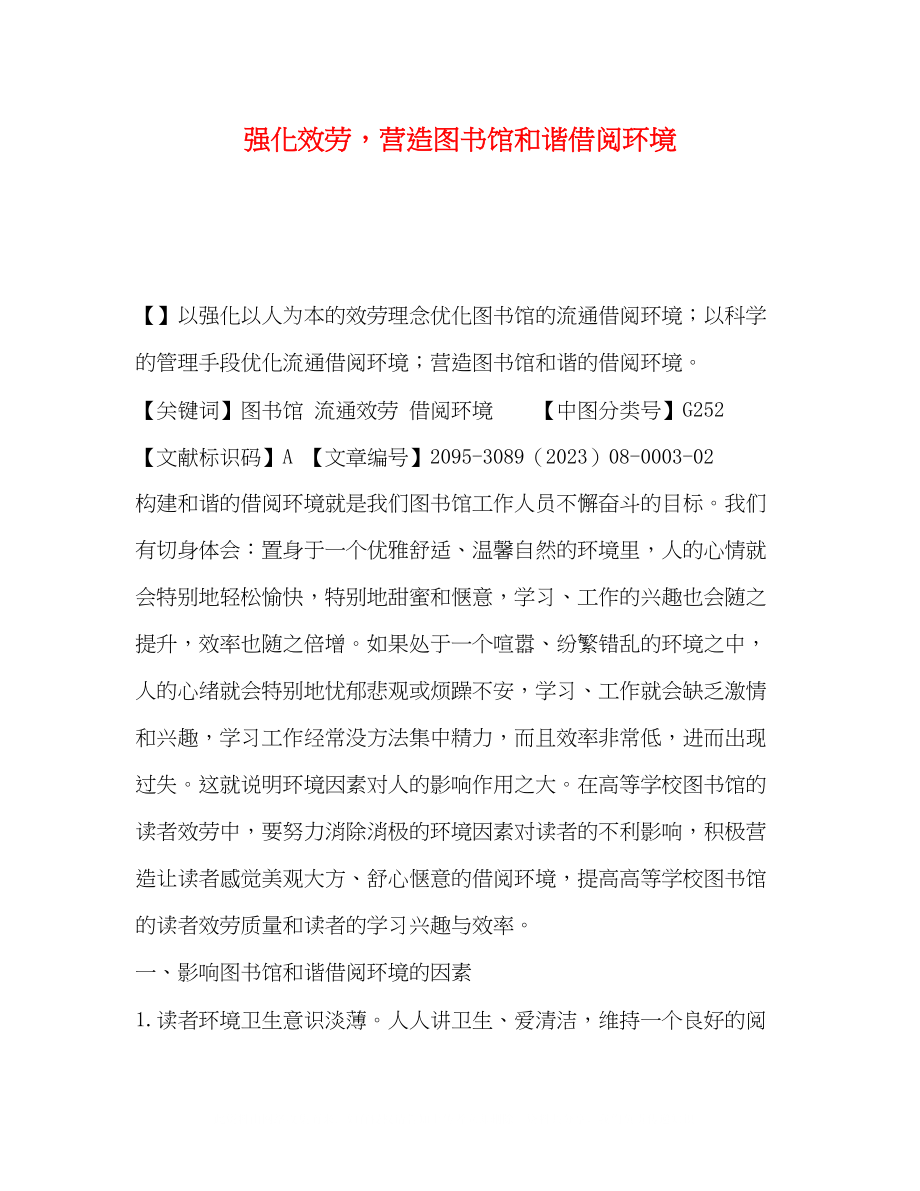 2023年强化服务营造图书馆和谐借阅环境.docx_第1页