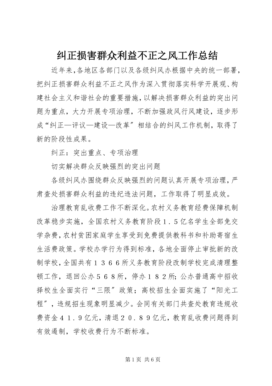 2023年纠正损害群众利益不正之风工作总结.docx_第1页