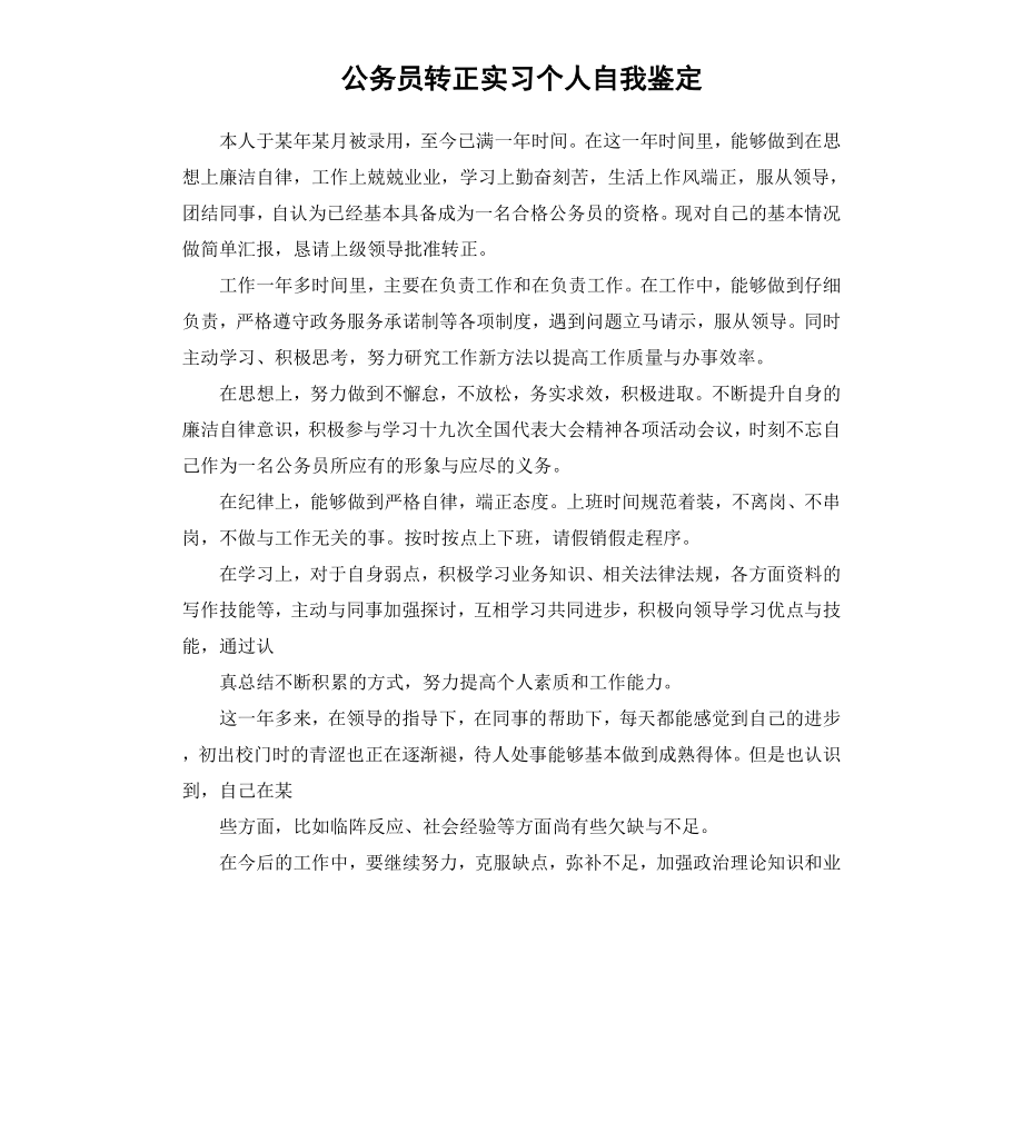 公务员转正实习个人自我鉴定.docx_第1页