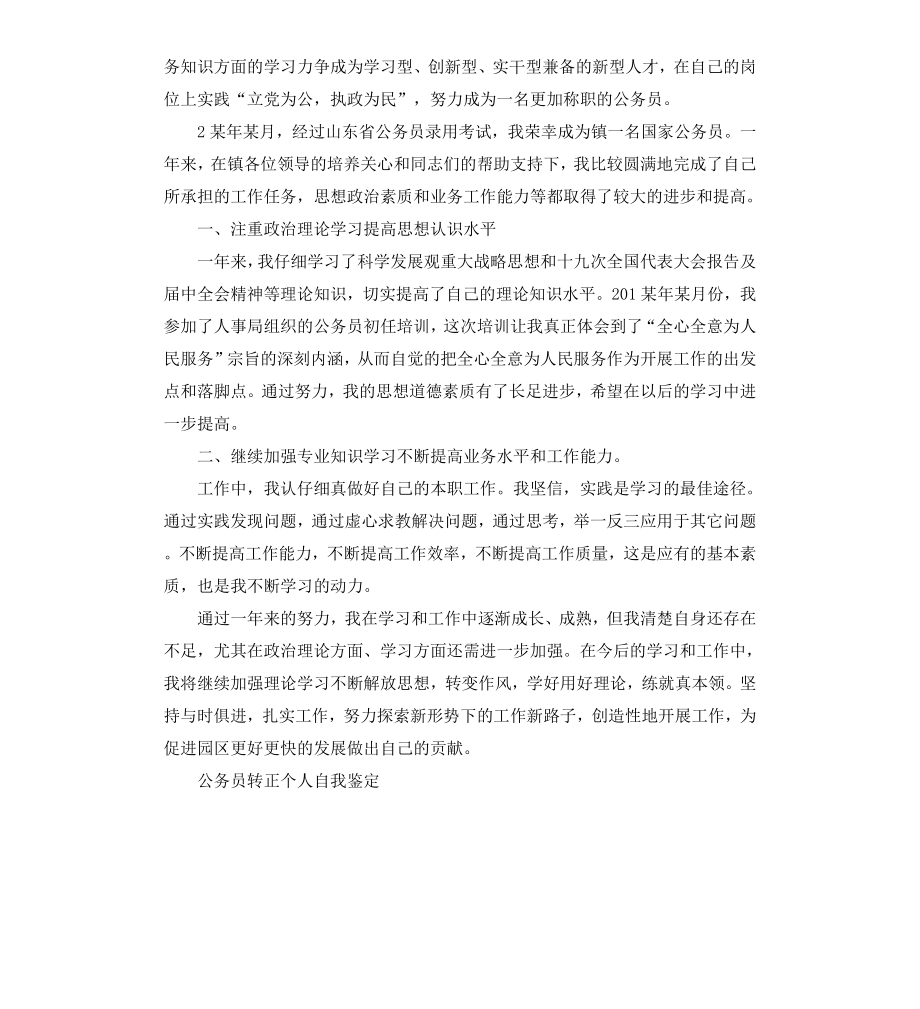 公务员转正实习个人自我鉴定.docx_第2页